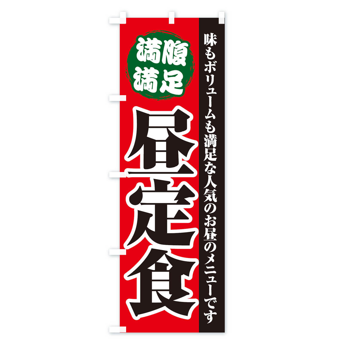 【ネコポス送料360】 のぼり旗 昼定食のぼり 21KR ランチ グッズプロ 【名入れでき...