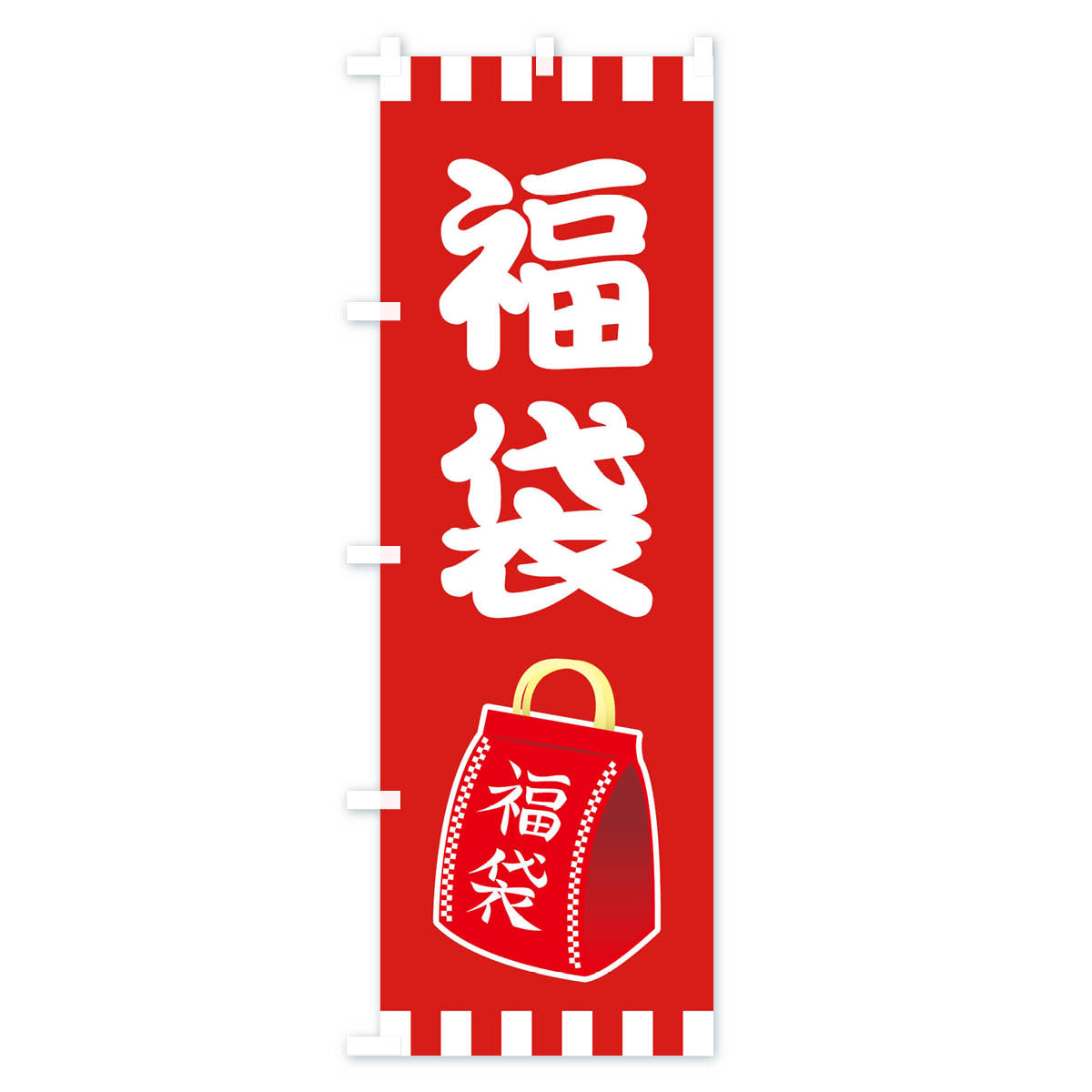 【ネコポス送料360】 のぼり旗 福袋のぼり 21S8 グッズプロ 【名入れできます+1017...
