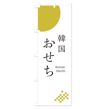 【3980送料無料】 のぼり旗 韓国おせちのぼり 冬の味覚