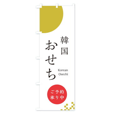【3980送料無料】 のぼり旗 韓国おせちのぼり ご予約承り中 冬の味覚