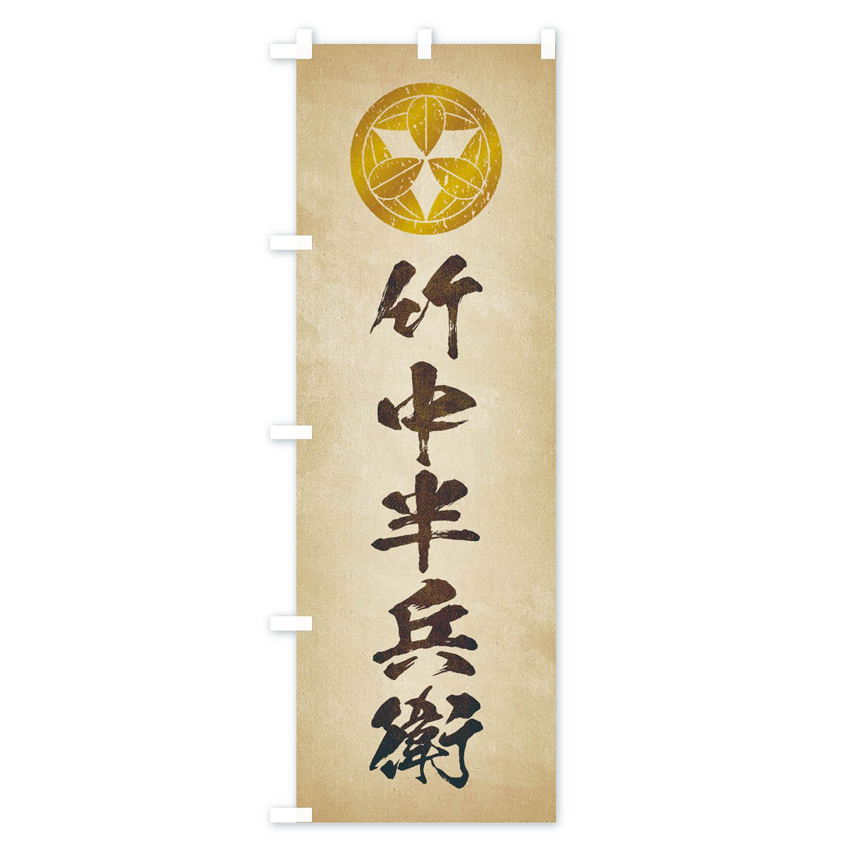 【ネコポス送料360】 のぼり旗 劣化・レトロ...の紹介画像2