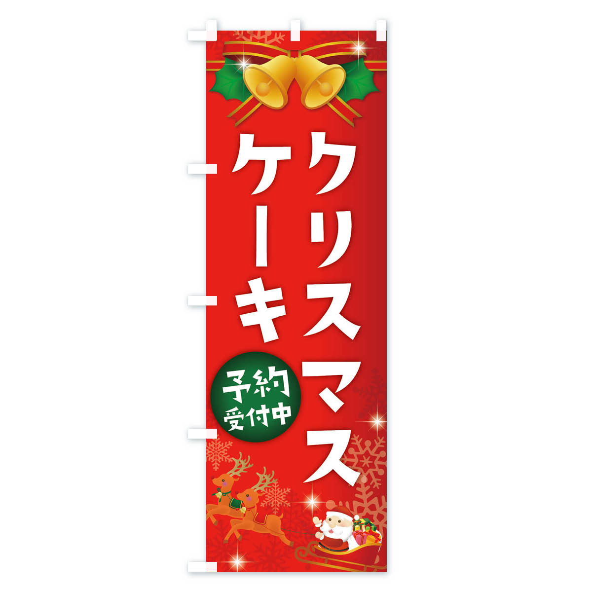 【ネコポス送料360】 のぼり旗 クリスマスケーキのぼり 2229 グッズプロ 【名入れできます+1017円】 goods-pro-10080102 グッズプロ サンプル画像2