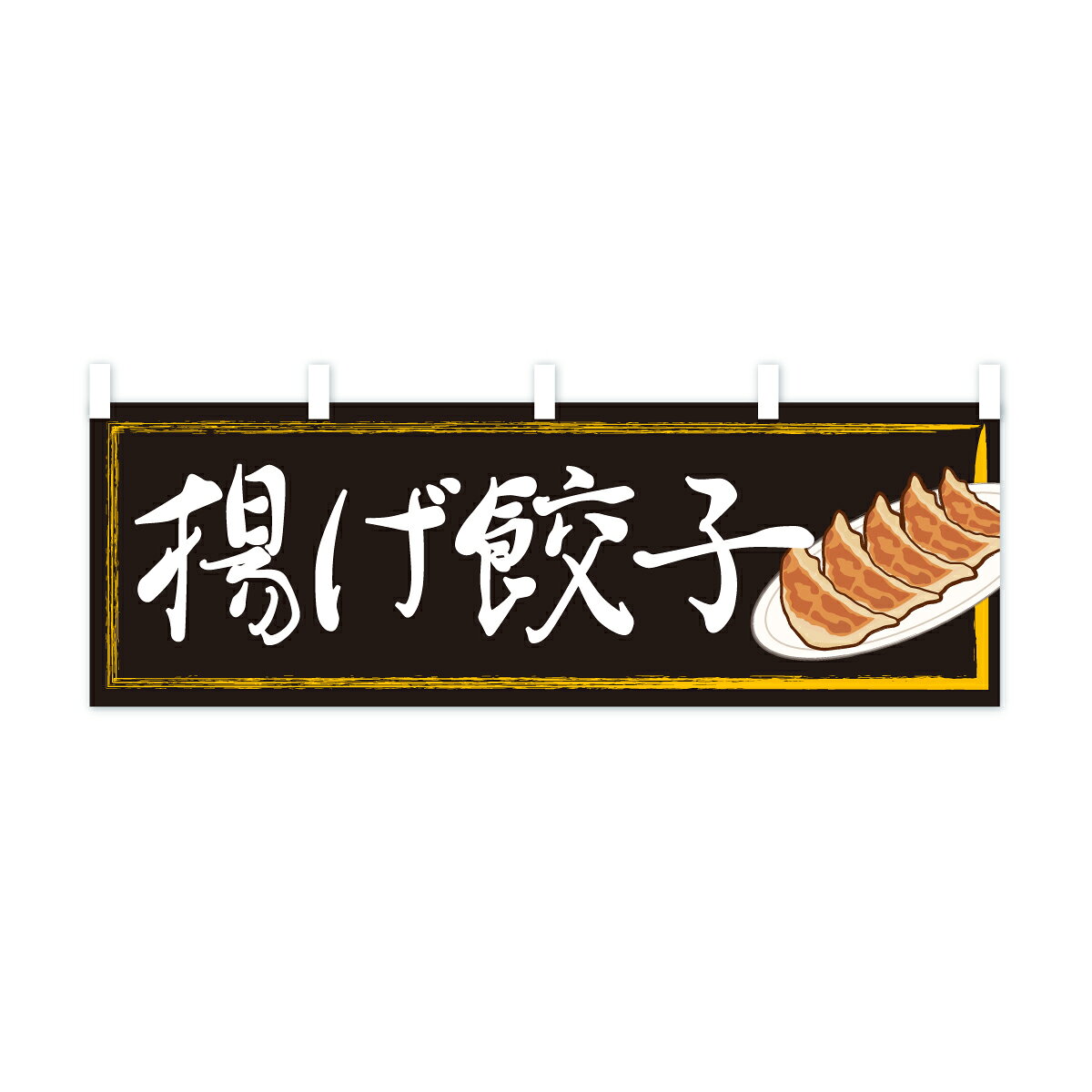 【ポスト便 送料360】 横幕 揚げ餃子 2YGH 餃子・ギョーザ グッズプロ 【名入れできます】