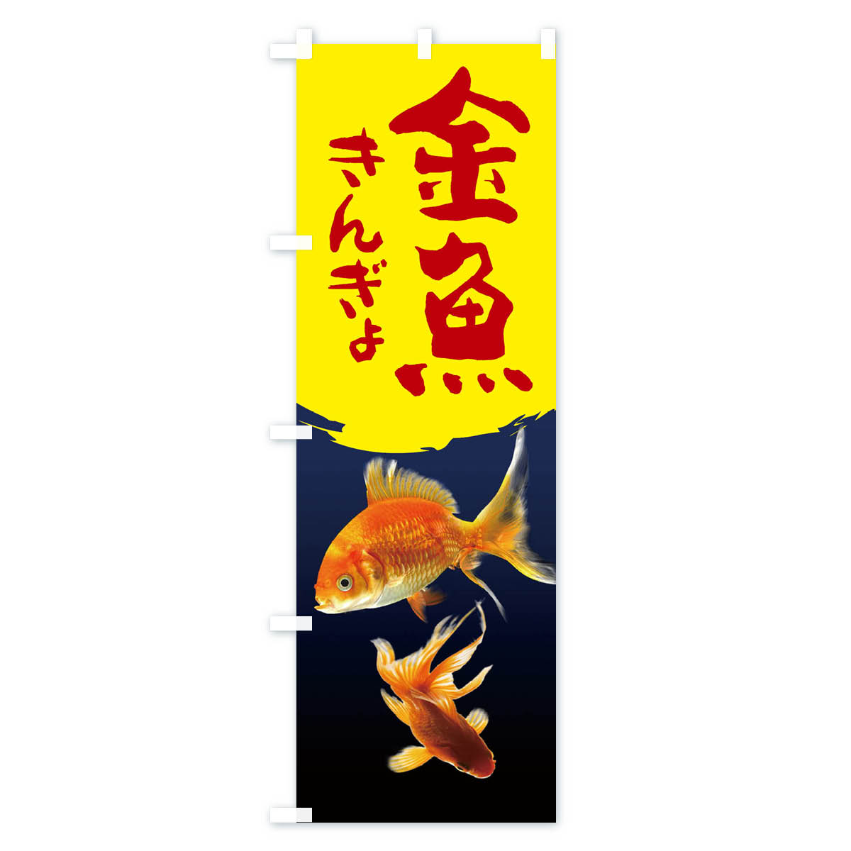 【ネコポス送料360】 のぼり旗 金魚のぼり 2AR6 グッズプロ 【名入れできます+1017...
