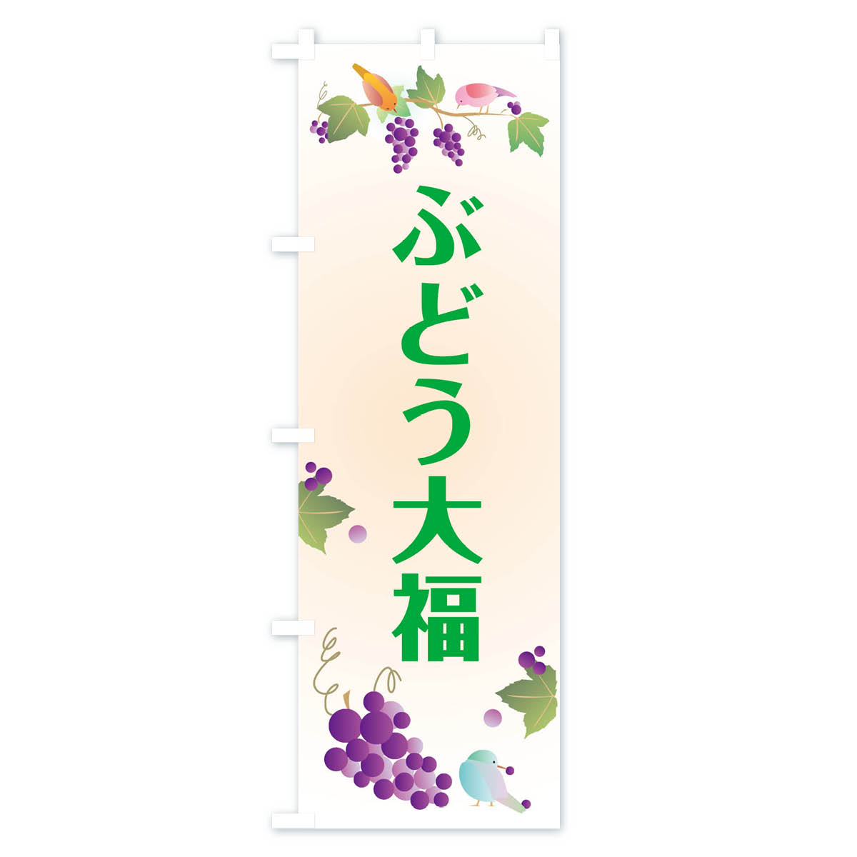 【ネコポス送料360】 のぼり旗 ぶどう大福の...の紹介画像3