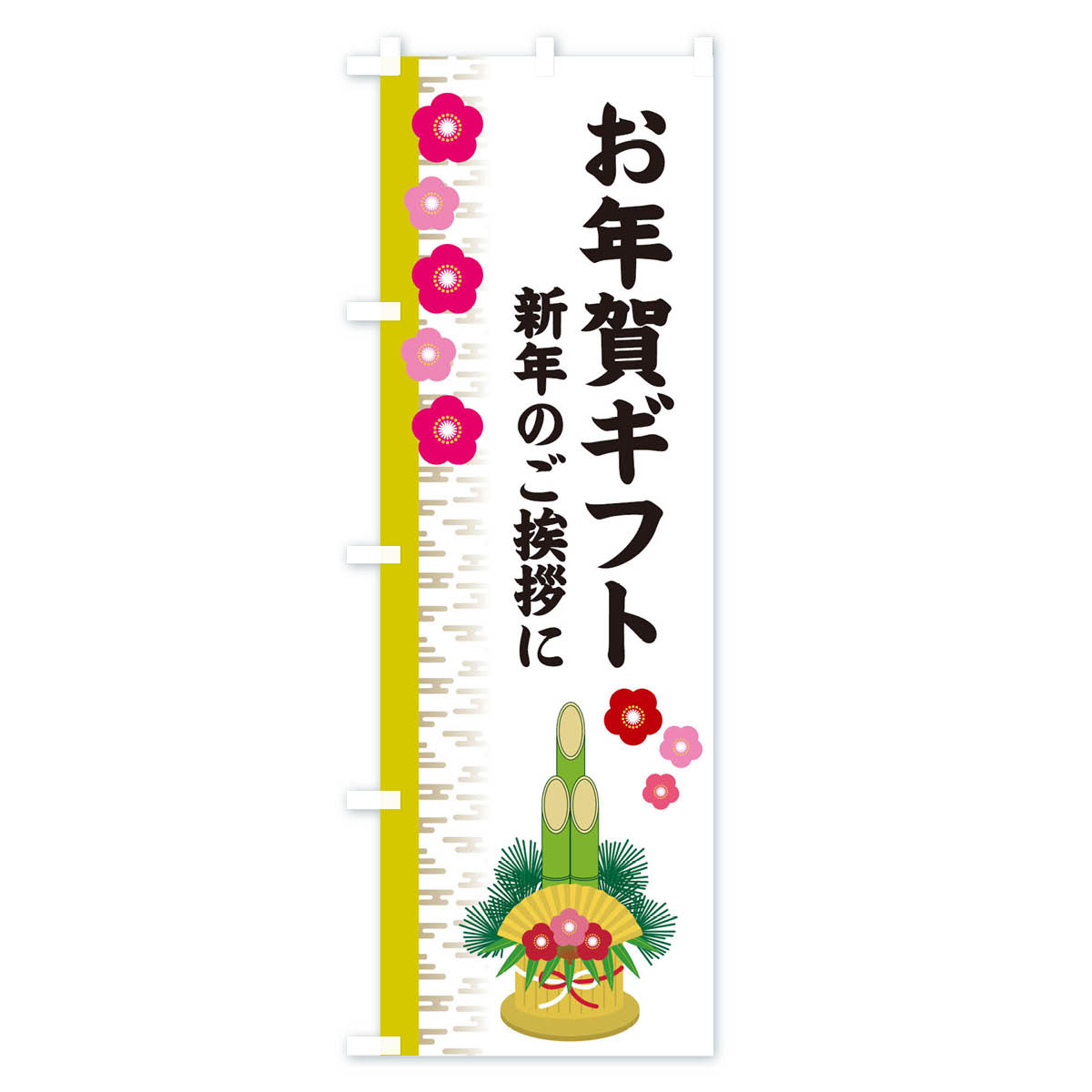 【ネコポス送料360】 のぼり旗 お年賀ギフトのぼり 2YEP 初売り・年始セール グッズプロ 【名入れできます+1017円】 goods-pro-10076490 グッズプロ サンプル画像3