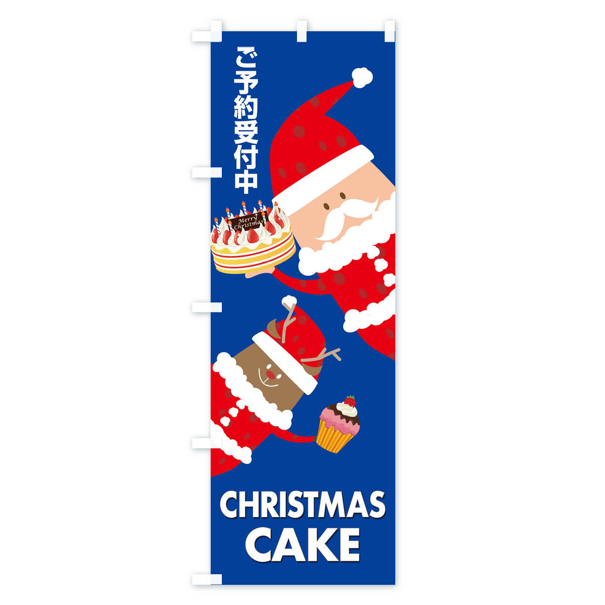 【ネコポス送料360】 のぼり旗 クリスマスケーキ予約受付中のぼり 2Y2N グッズプロ 【名入れできます+1017円】 goods-pro-10078095 グッズプロ サンプル画像3