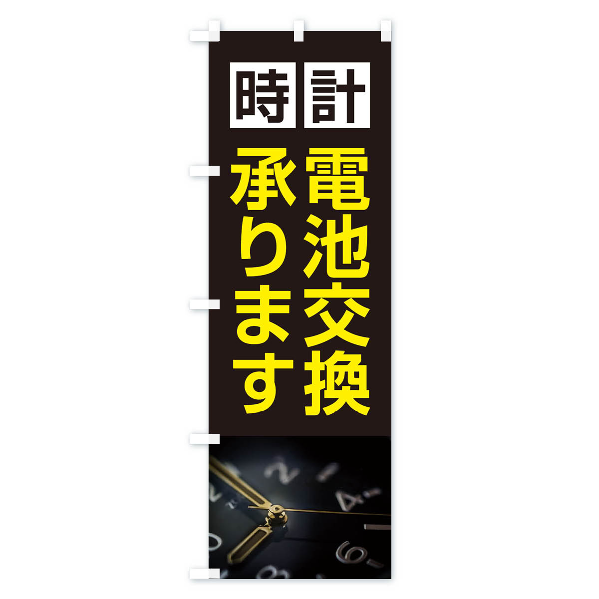 【ネコポス送料360】 のぼり旗 時計電池交換...の紹介画像3