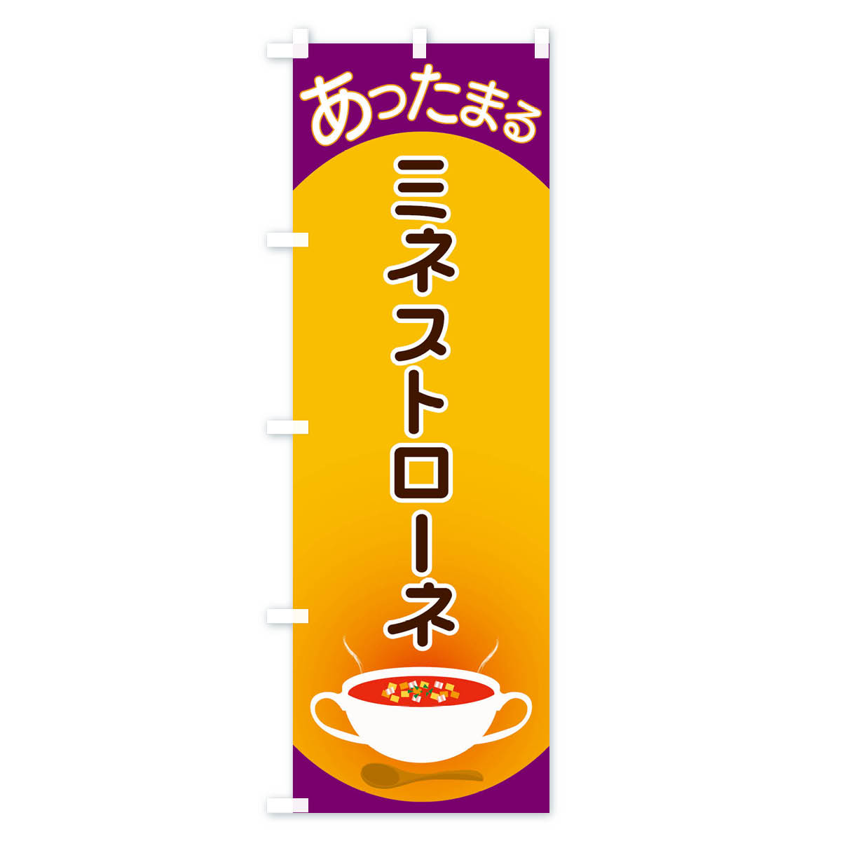 【ネコポス送料360】 のぼり旗 ミネストロー...の紹介画像3