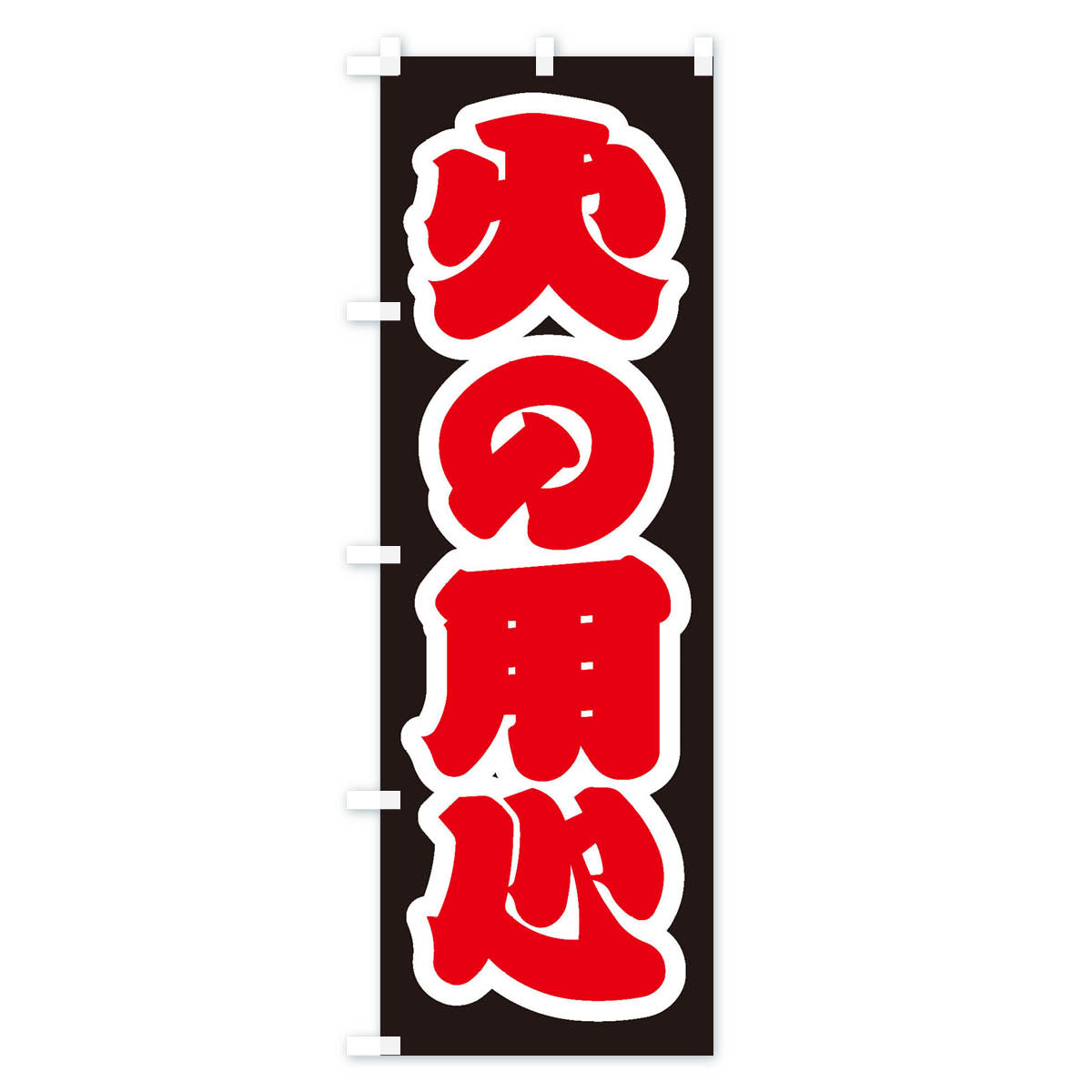 【ネコポス送料360】 のぼり旗 火の用心のぼり 2YJU グッズプロ 【名入れできます+1017円】 3