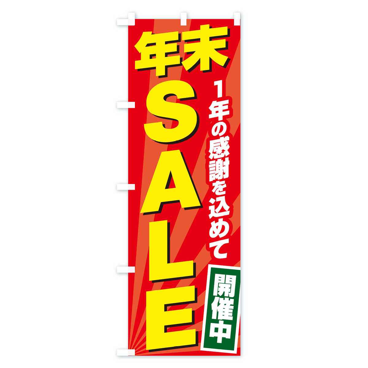 【ネコポス送料360】 のぼり旗 年末SALEのぼり 2YKK 開催中 年末セール・お歳暮 グッズプロ 【名入れできます+1017円】 goods-pro-10078415 グッズプロ サンプル画像3