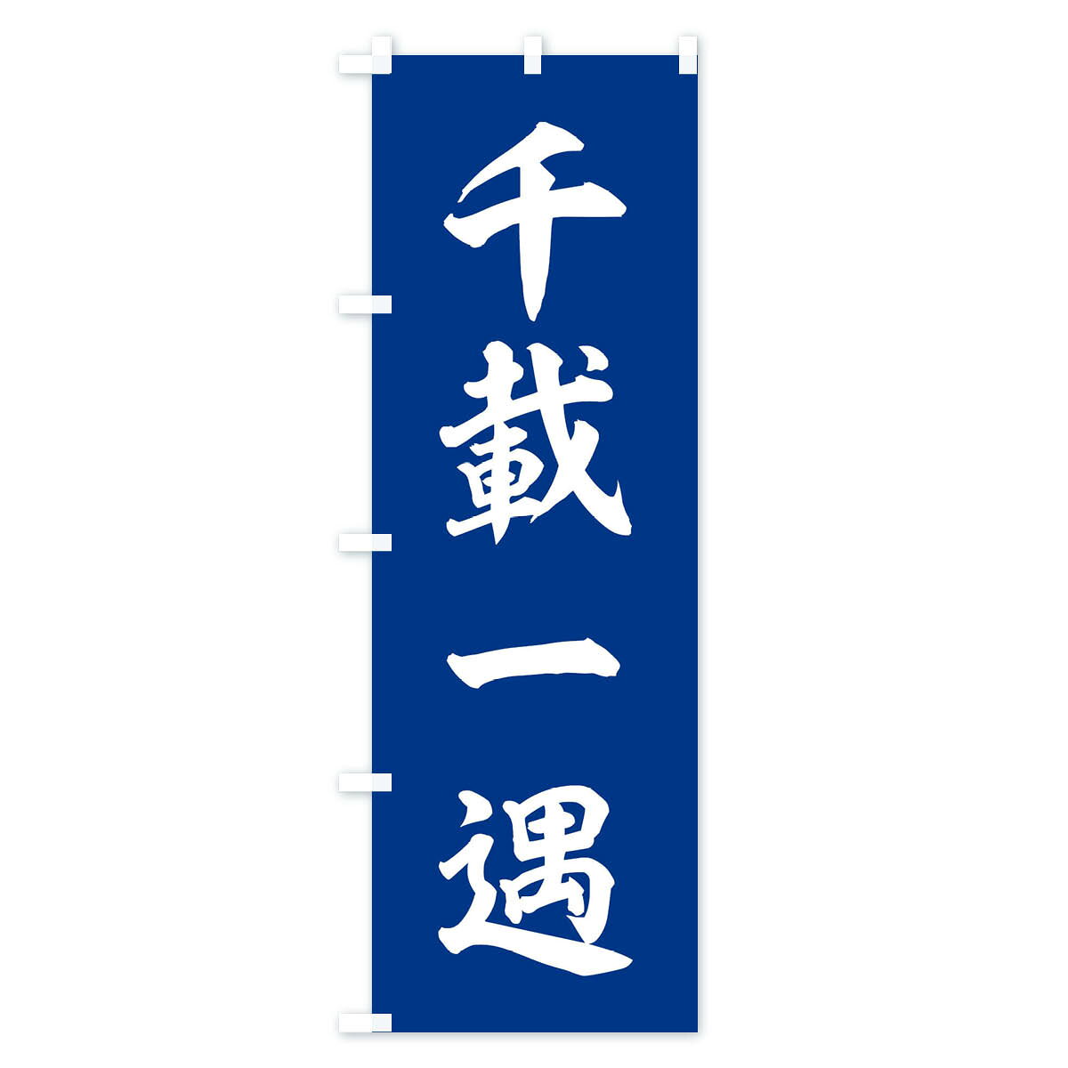 グッズプロの【ネコポス送料360】 のぼり旗 四字熟語／千載一遇のぼり 2142 助演 グッズプロ 【名入れできます+1017円】｜アングル3