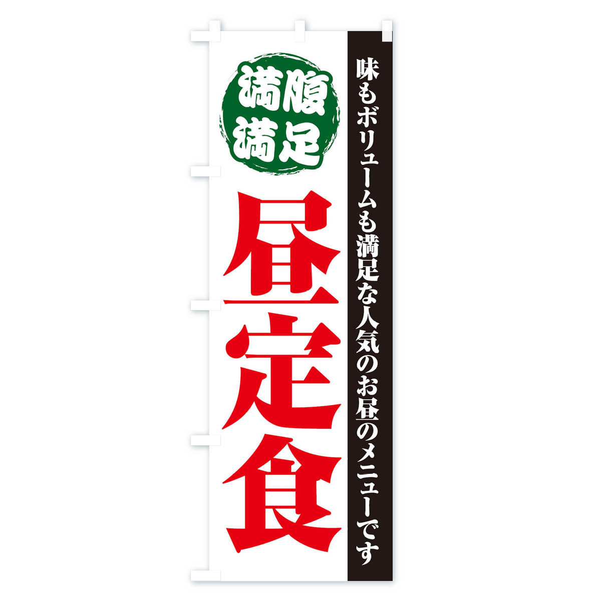 【ネコポス送料360】 のぼり旗 昼定食のぼり 21KR ランチ グッズプロ 【名入れでき...