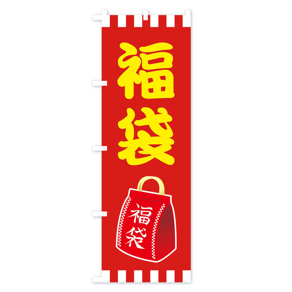 【ネコポス送料360】 のぼり旗 福袋のぼり 21S8 グッズプロ 【名入れできます+1017...