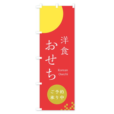 【3980送料無料】 のぼり旗 韓国おせちのぼり ご予約承り中 冬の味覚