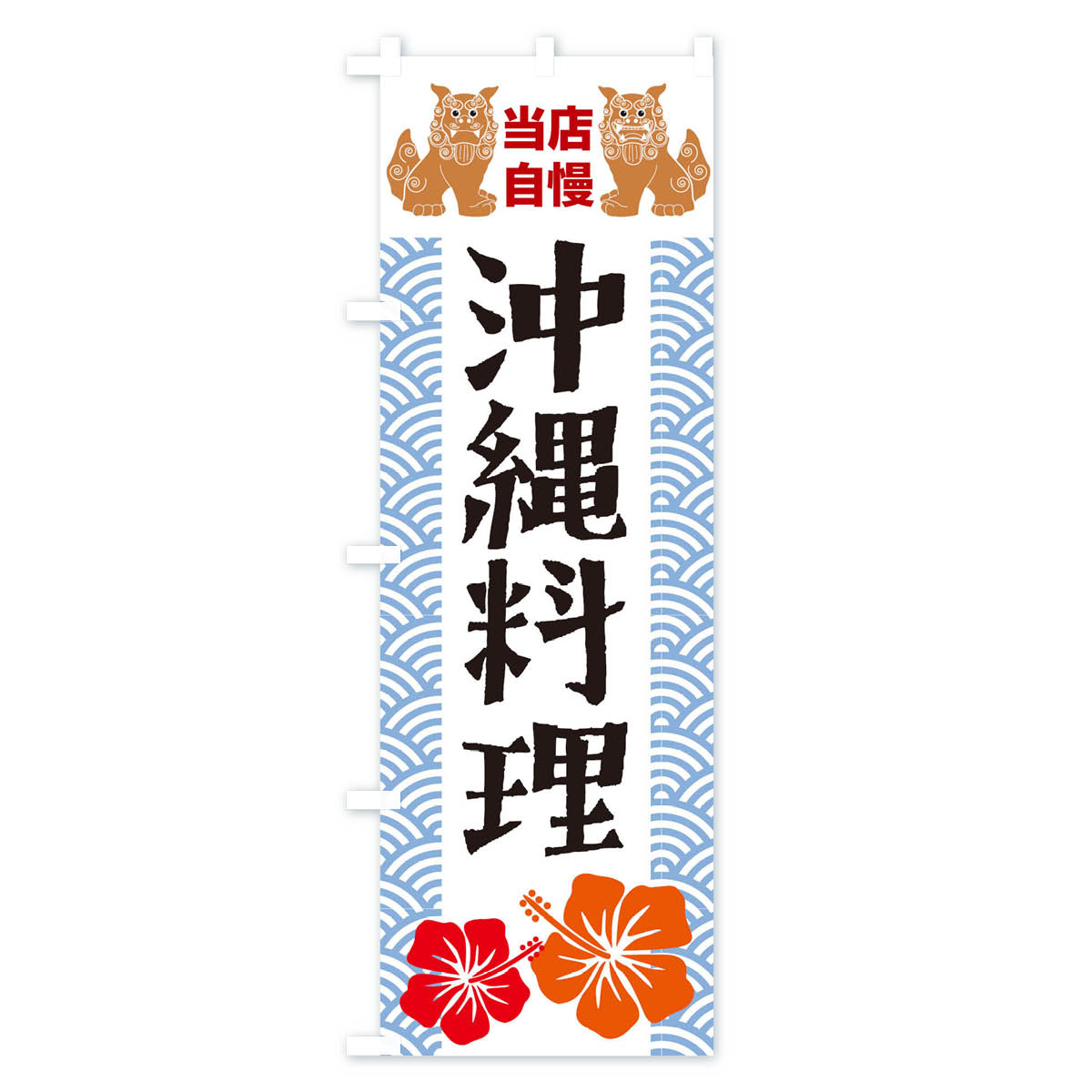 【ネコポス送料360】 のぼり旗 沖縄料理のぼ...の紹介画像3