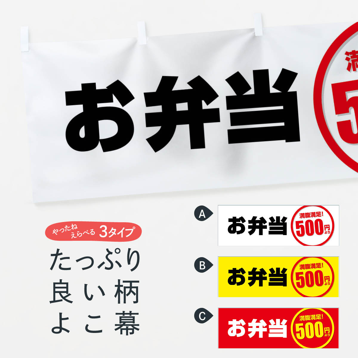 【ネコポス送料360】 横幕 お弁当 2Y3K 満腹満足500円(3)