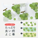 【ネコポス送料360】 横幕 マスカット 2YCN シャインマスカット マスカット柄 ぶどう・葡萄
