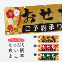 【ネコポス送料360】 横幕 おせち 21LT お正月 賀正 冬の味覚(3)