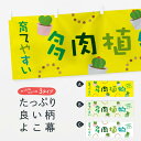 「節約じょうず横幕」から「セレブ横幕」まで細かくセレクト。一部を変えたい店名、社名を入れたいもっと大きくしたい丈夫にしたい長持ちさせたい防炎加工両面別柄にしたい全面柄で目立ちたい紐で吊りたいチチ色を変えたいのれんとして使いたい【ネコポス送料360】 横幕 多肉植物 22TK内容・記載の文字多肉植物印刷自社生産 フルカラーダイレクト印刷またはシルク印刷デザイン【A】【B】【C】からお選びください。※モニターの発色によって実際のものと色が異なる場合があります。名入れ、 デザイン変更（セミオーダー） などのデザイン変更が気楽にできます。サイズサイズの詳細については上の説明画像を御覧ください。ジャンボにしたいのぼり重量約80g素材のぼり生地：ポンジ（テトロンポンジ）一般的なのぼり旗と同様の生地通常の薄いのぼり生地より裏抜けが減りますがとてもファンが多い良い生地です。おすすめチチチチとはのぼり旗にポールを通す輪っかのことです。チチの色変え※吊り下げ旗をご希望の場合はチチ無しを選択してくださいスリットのれんとして使用するためのスリットオプションがあります。スリットオプション対応ポール一般的なポールで使用できます。ポールサイズ例：最大全長3m、直径2.2cmまたは2.5cm※ポールは別売りです のぼり包装1枚ずつ個別包装　PE袋（ポリエチレン）包装時サイズ：約20x25cmのぼり旗に変更のぼり旗に変更できますのぼり補強縫製見た目の美しい四辺ヒートカット仕様。ハトメ加工をご希望の場合はこちらから別途必要枚数分お求め下さい。三辺補強縫製 四辺補強縫製 棒袋縫い加工のぼり防炎加工特殊な加工のため制作にプラス2日ほどいただきます。防炎にしたい・商標権により保護されている単語の横幕は、使用者が該当の商標の使用を認められている場合に限り設置できます。・設置により誤解が生じる可能性のある場合は使用できません。（使用不可な例 : AEDがないのにAEDのぼりを設置）・屋外の使用は色あせや裁断面のほつれなどの寿命は3ヶ月〜6ヶ月です。※使用状況により異なり、屋内なら何年も持ったりします。・雨風が強い日に表に出すと寿命が縮まります。・濡れても大丈夫ですが、中途半端に濡れた状態でしまうと濡れた場所と乾いている場所に色ムラが出来る場合があります。・濡れた状態で壁などに長時間触れていると色移りをすることがあります。・通行人の目がなれる頃（3ヶ月程度）で違う色やデザインに替えるなどのローテーションをすると効果的です。・特別な事情がない限り夜間は店内にしまうなどの対応が望ましいです。・洗濯やアイロン可能ですが、扱い方により寿命に影響が出る場合があります。※オススメはしません自己責任でお願いいたします。色落ち、色移りにご注意ください。商品コード : 22TKABC【ネコポス送料360】 横幕 多肉植物 22TK安心ののぼり旗ブランド グッズプロが制作する、すばらしい発色の横幕。デザイン違いに複数枚使ったり、スポーツなどでは応援選手ごと用意するととても目立ちます。文字を変えたり、名入れをすることで、既製品とは一味違うとくべつでオシャレ横幕にできます。発色にこだわったうつくしい横幕。グッズプロの旗は遠くからでもしっかり視認できるように色の発色にこだわっているので、文字や写真がそれはもうバッチリ見えます。また、裏抜けが悪いとチープな印象を与えてしまうので、裏面からの見え方にも差が出ないように裏抜けにも気を使っています。場所に合わせてサイズを変えられます。サイズの選び方を見るいろんなところで使ってほしいから、縦デザインも準備しています。気にいった横幕を他の場所でも使いたいとよくよくお問い合わせいただくので、同じデザインののぼり旗もご用意。同じデザインののぼり旗スリットを入れてのれんとして使う。※スリットはオプションです。スリットを入れる似ている他のデザインポテトも一緒にいかがですか？（AIが選んだ関連のありそうなカテゴリ）お届けの目安16:00以降のご注文・校了分は3営業日後に発送デザインの変更を伴う場合は、校了のご連絡を頂いてから制作を開始し、3営業日後※の発送となります。※加工内容によって制作時間がのびる場合があります。配送、送料について送料全国一律のポスト投函便対応可能商品ポールやタンクなどポスト投函便不可の商品を同梱の場合は宅配便を選択してください。ポスト投函便で送れない商品と購入された場合は送料を宅配便に変更して発送いたします。