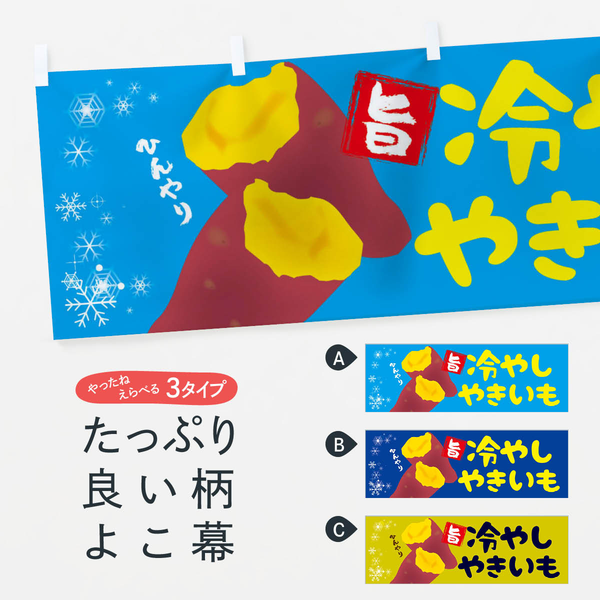 【ネコポス送料360】 横幕 冷やしやきいも 22TA 焼き芋 冷やし焼き芋