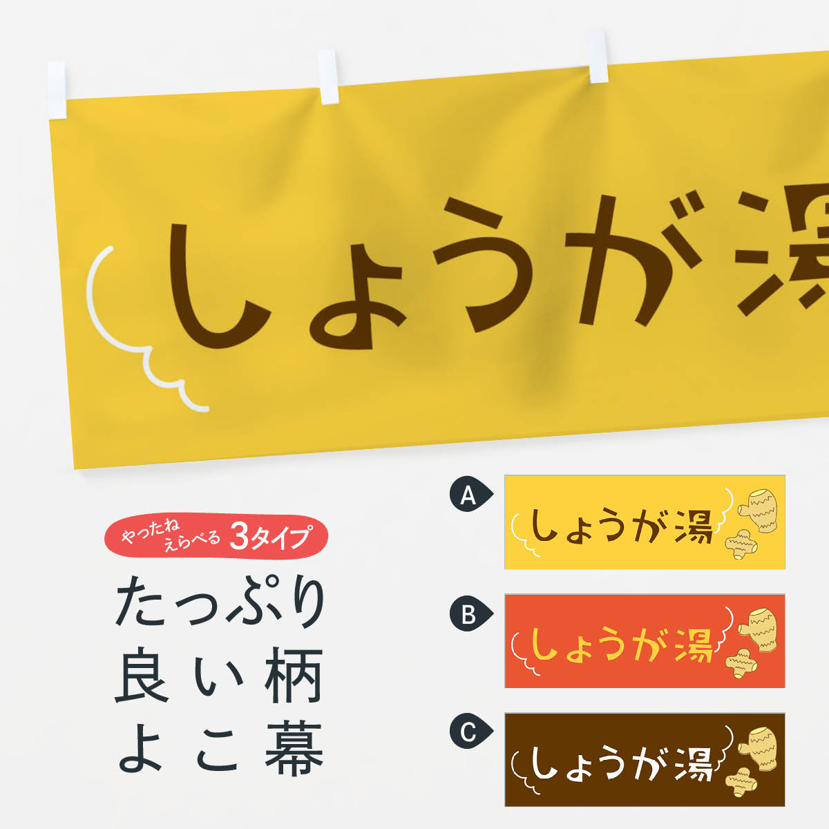 【全国送料360円】 横幕 しょうが湯 224J 生姜 スープ