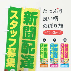 【ネコポス送料360】 のぼり旗 新聞配達スタッフ募集／求人のぼり 2A9N 従業員・社員募集 グッズプロ