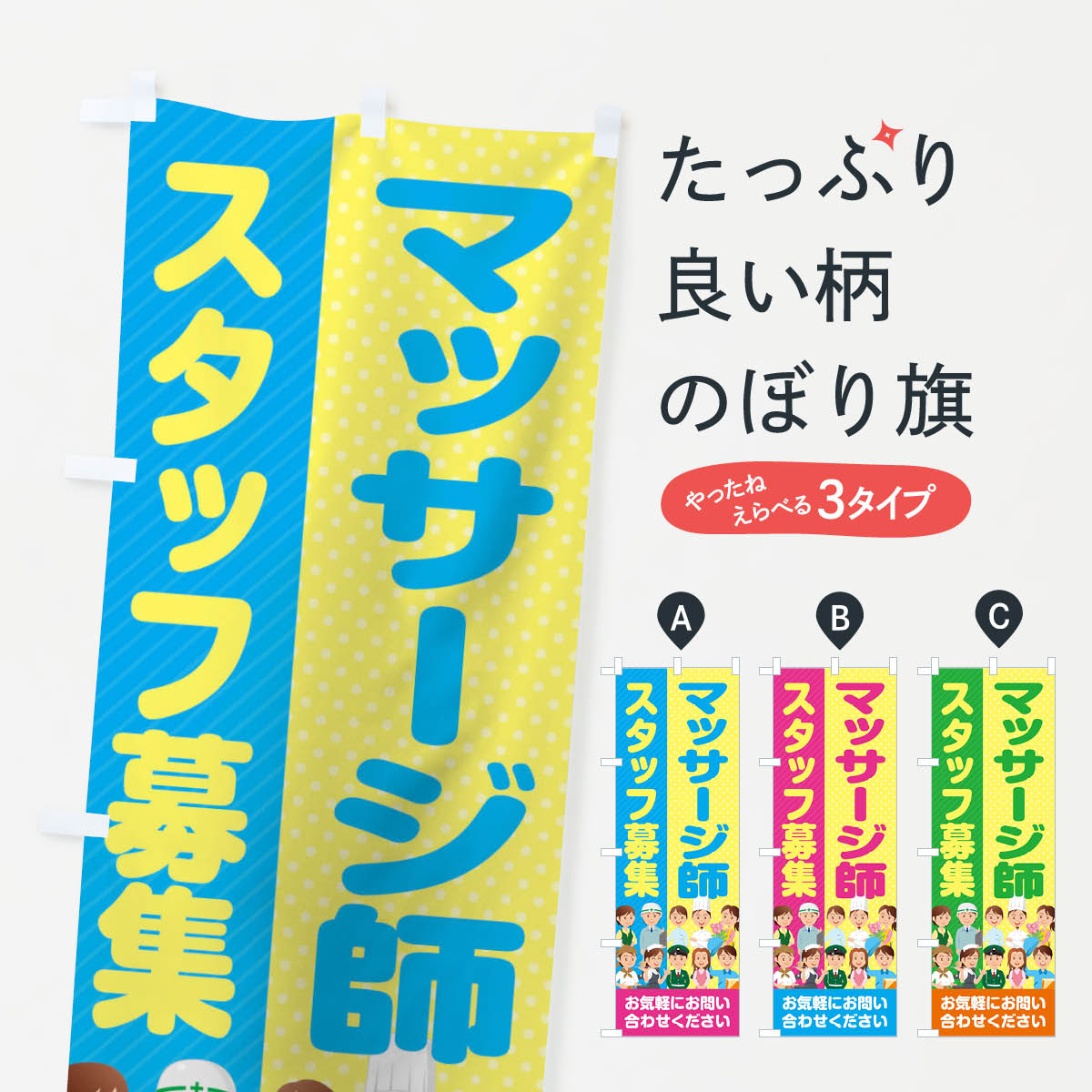 【ネコポス送料360】 のぼり旗 マッサージ師スタッフ募集／求人のぼり 2APX 従業員・社員募集 グッズプロ 【名入れできます+1017円】