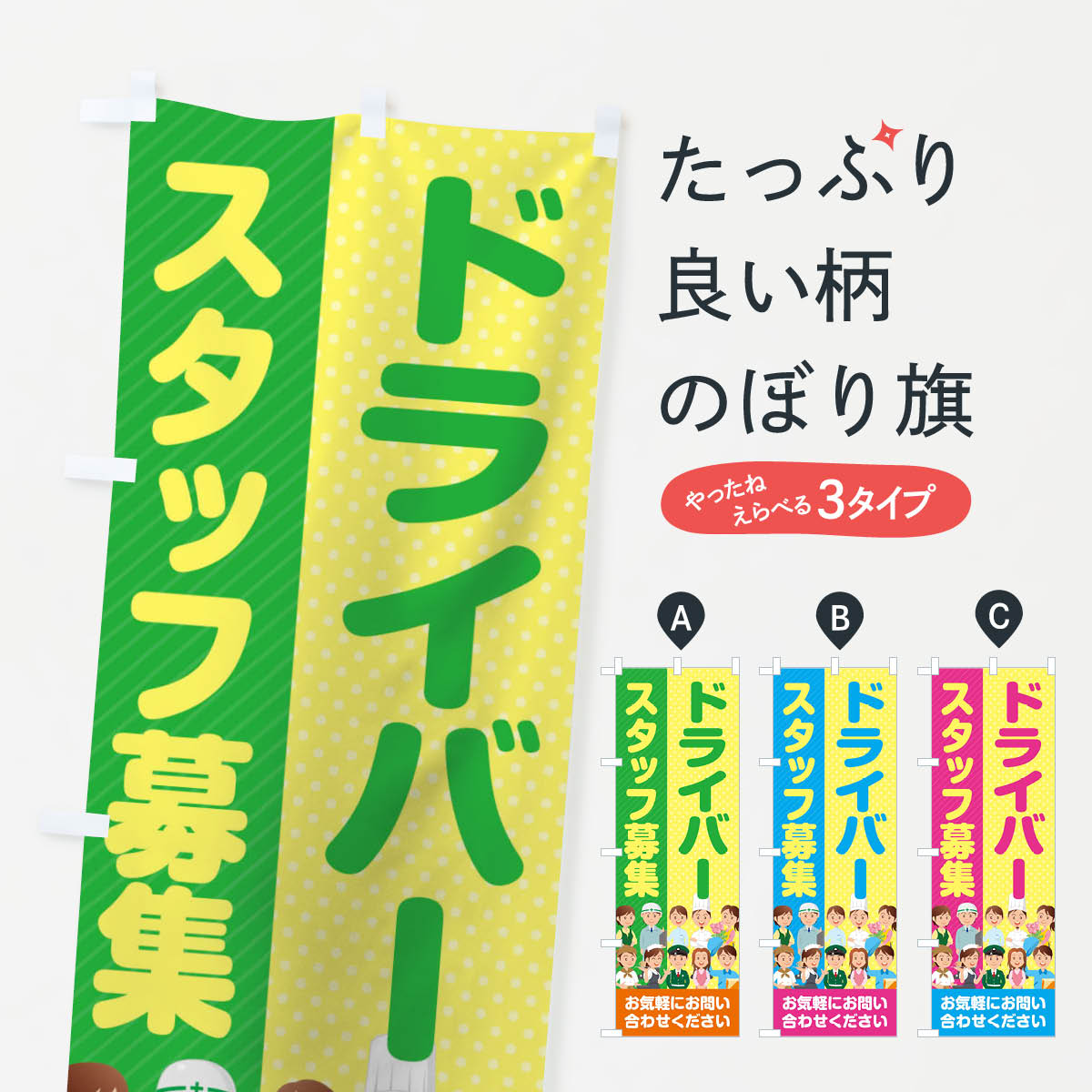 【ネコポス送料360】 のぼり旗 ドライバースタッフ募集／求人のぼり 2APW 従業員・社員募集 グッズプロ..