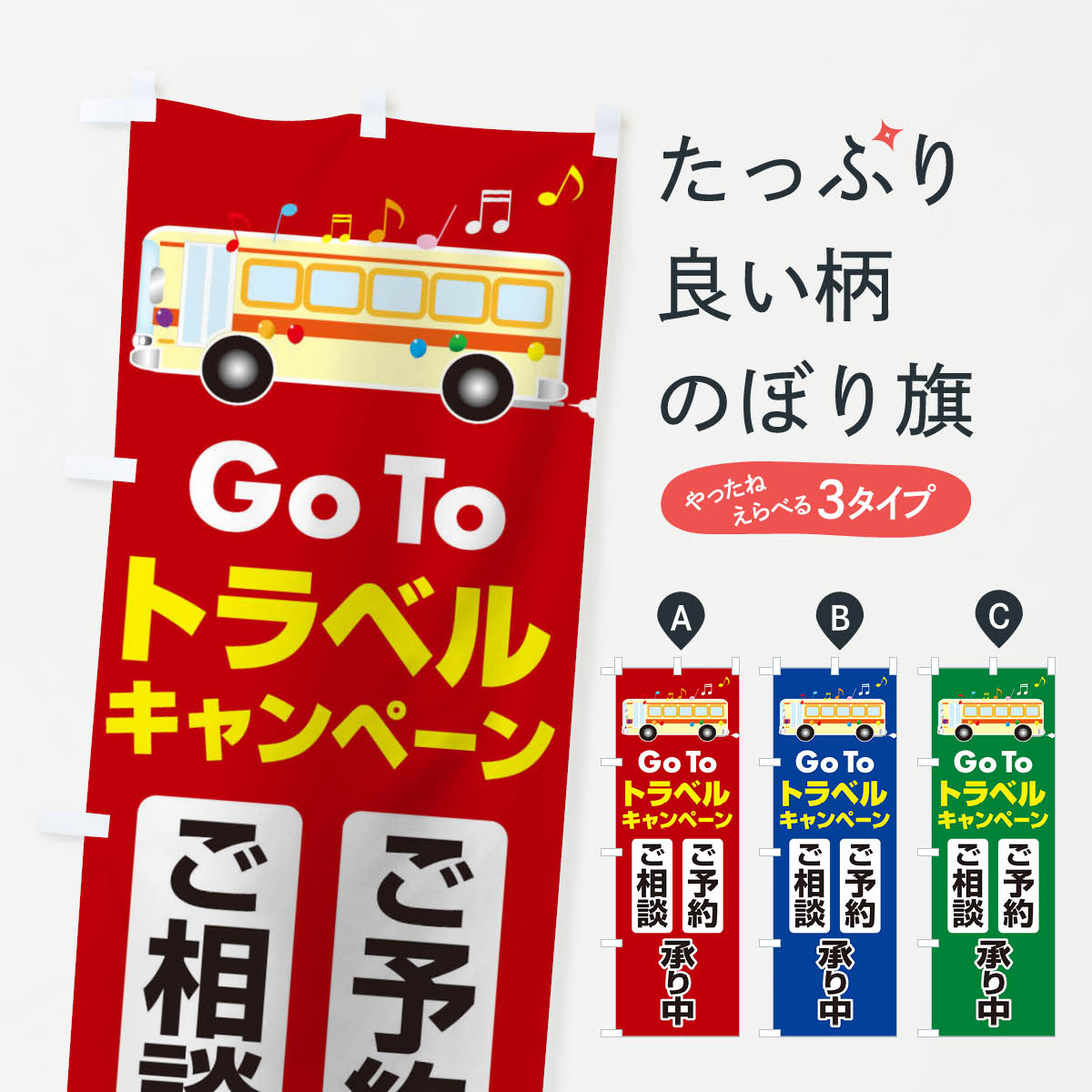 【ネコポス送料360】 のぼり旗 GoToトラベルご予約ご相談受付中のぼり 2AR3 GoToTravel ゴートゥートラベル キャンペーン中 グッズプロ 【名入れできます+1017円】