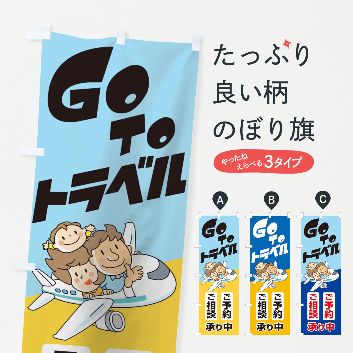  のぼり旗 GoToトラベルご予約ご相談受付中のぼり 2ARX GoToTravel ゴートゥートラベル キャンペーン中 グッズプロ 