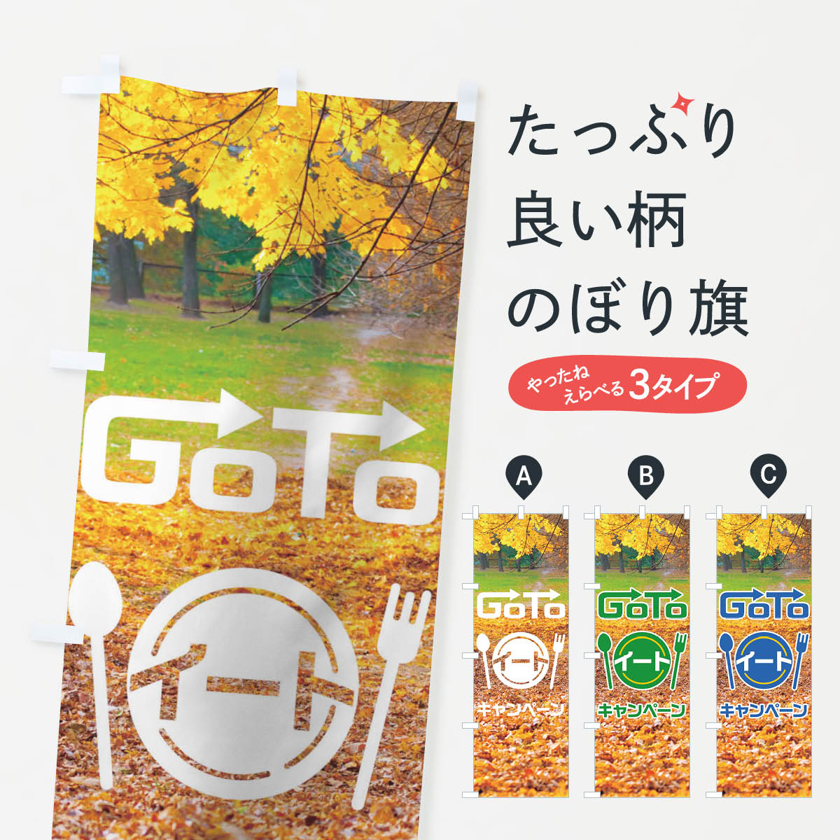  のぼり旗 ゴートゥーイートのぼりのぼり 2ARW キャンペーン キャンペーン中 go to eat グッズプロ 
