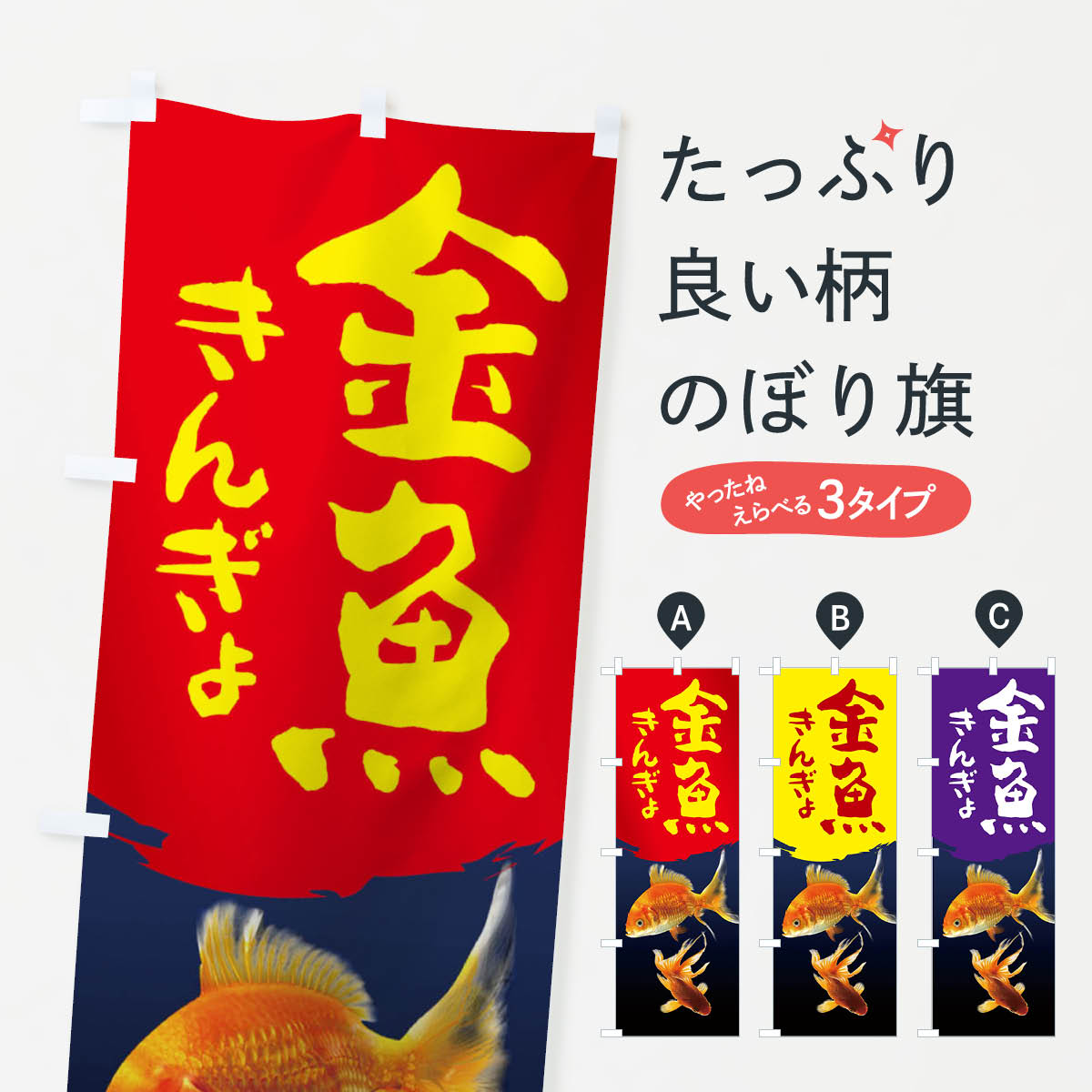【ネコポス送料360】 のぼり旗 金魚のぼり 2AR6 グッズプロ 【名入れできます+1017...
