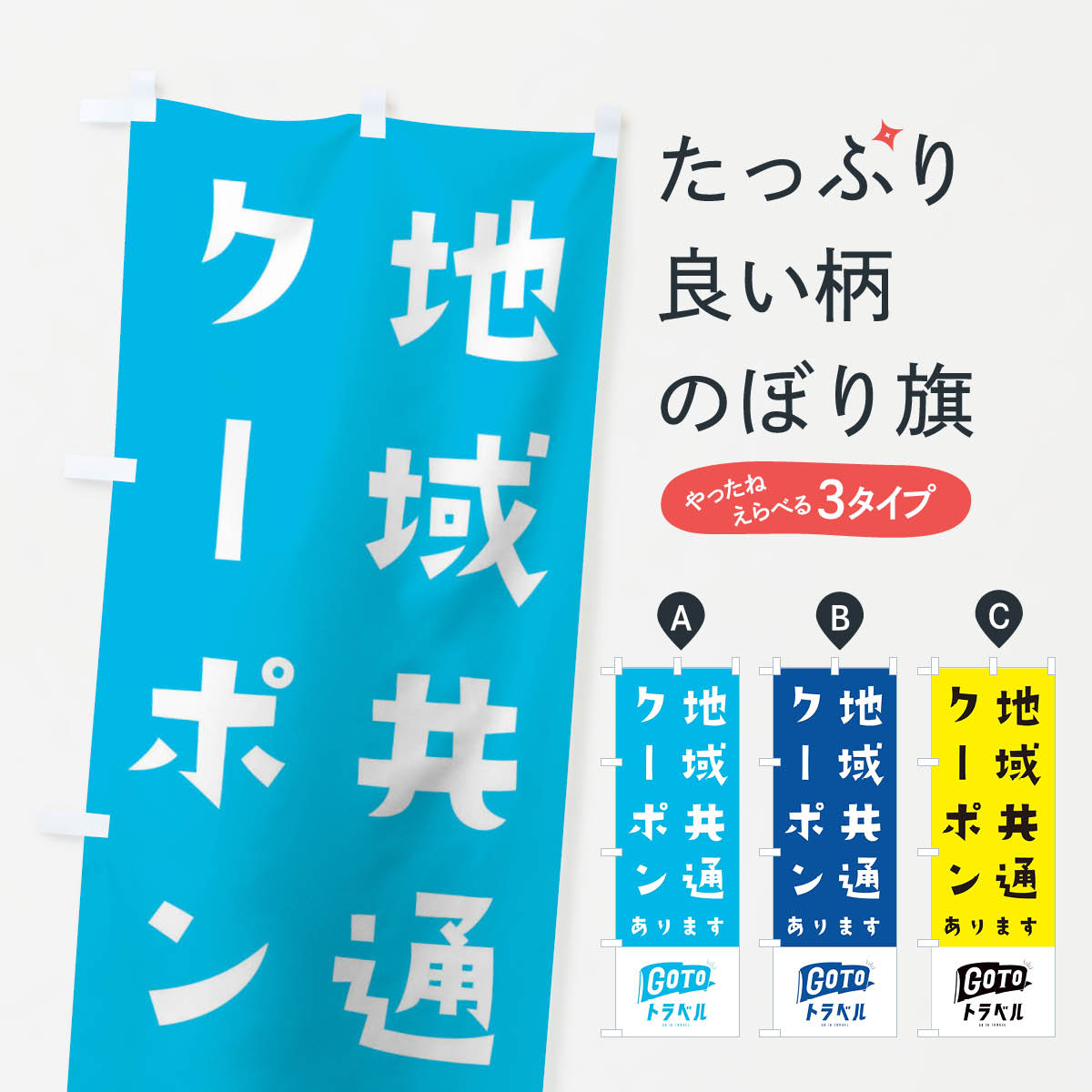 【ネコポス送料360】 のぼり旗 GOTOトラベルのぼり 2ARP 地域共通クーポン券あります キャンペーン中 グッズプロ