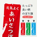 【ネコポス送料360】 のぼり旗 元気よくあいさつ運動のぼり 2ARR 社会 グッズプロ 【名入れできます】