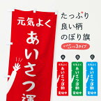 【ネコポス送料360】 のぼり旗 元気よくあいさつ運動のぼり 2ARR 社会 グッズプロ