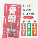 【ネコポス送料360】 のぼり旗 骨盤矯正のぼり 2ASK グッズプロ 【名入れできます】