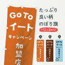 【ネコポス送料360】 のぼり旗 GOTOイートのぼり 2AST ゴートゥーイート キャンペーン Go To EAT キャンペーン中 グッズプロ