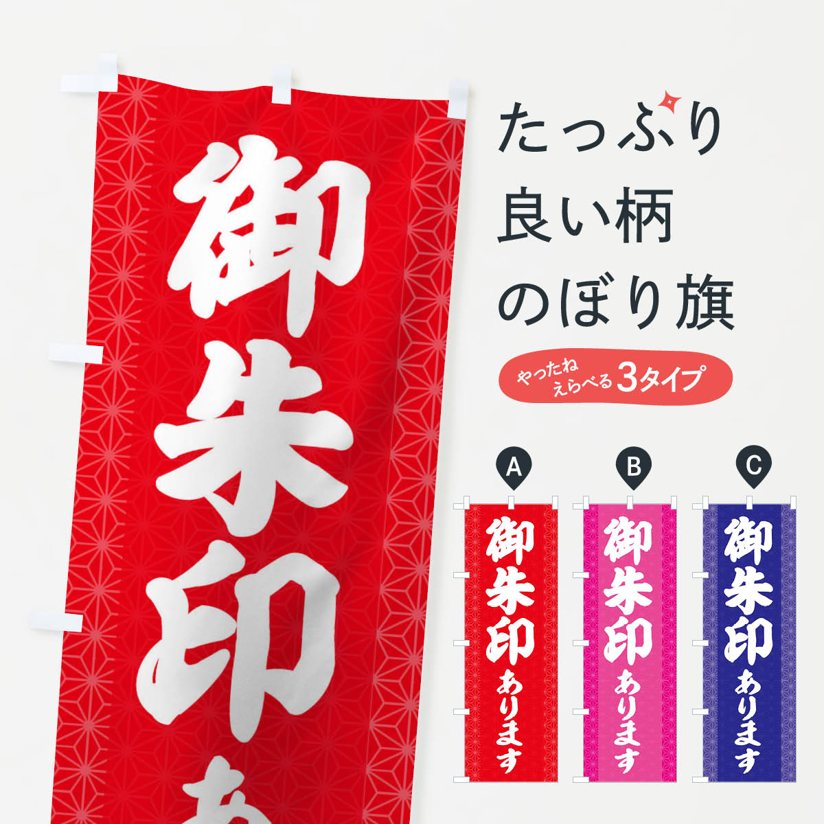 【ネコポス送料360】 のぼり旗 御朱印ありますのぼり 2ASE 祈願 グッズプロ