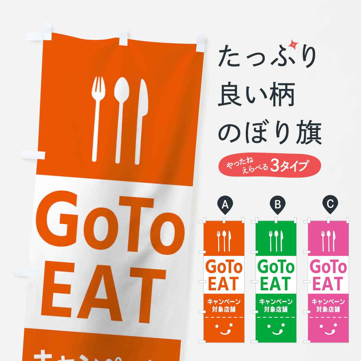 【ネコポス送料360】 のぼり旗 Go To EAT Campaignのぼり 2ASA 対象店舗 キャンペーン中 グッズプロ 【名入れできます+1017円】