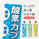 【ネコポス送料360】 のぼり旗 酸素カプセルのぼり 2AS9 マッサージ 整体 グッズプロ