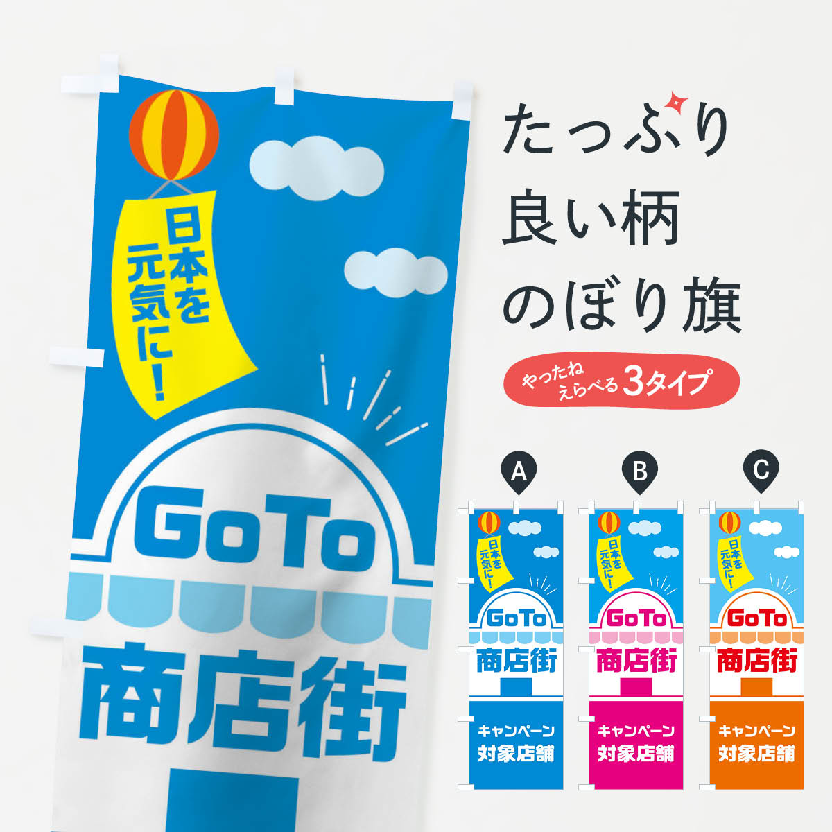 【ネコポス送料360】 のぼり旗 GOTO商店街のぼり 2ASR Go To キャンペーン中 グッズプロ 【名入れできます+1017円】