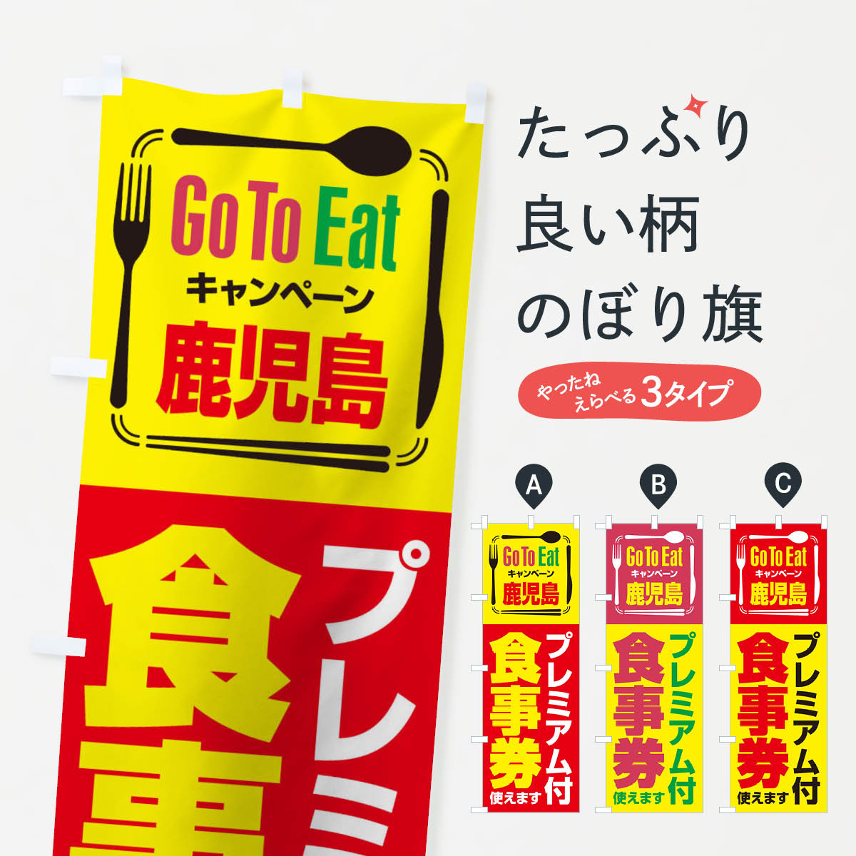 【ネコポス送料360】 のぼり旗 GoToEatプレミアム付食事券／使えます／鹿児島のぼり 2ASS ゴートゥーイート go to キャンペーン中 グッズプロ 【名入れできます+1017円】