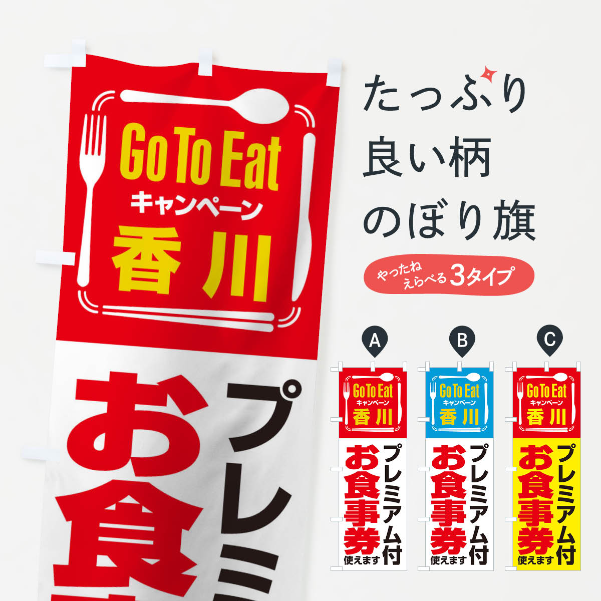 【ネコポス送料360】 のぼり旗 GoToEatプレミアム付食事券／使えます／香川プレミアム付お食事券のぼり 2ASU go to キャンペーン中 グッズプロ 【名入れできます+1017円】