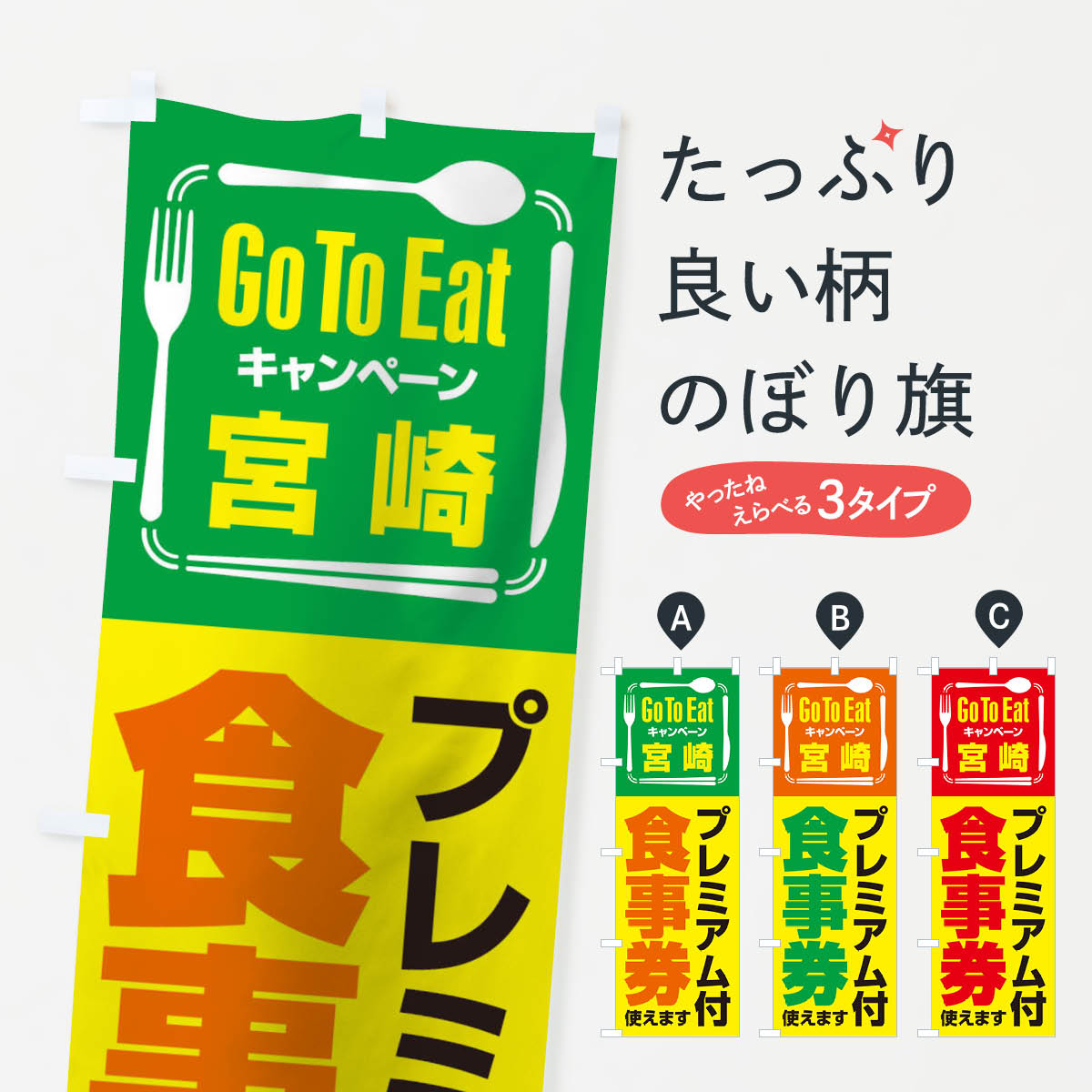 のぼり旗 GoToEatプレミアム付食事券／使えます／宮崎のぼり 2AU0 ゴートゥーイート go to eat キャンペーン中 グッズプロ 
