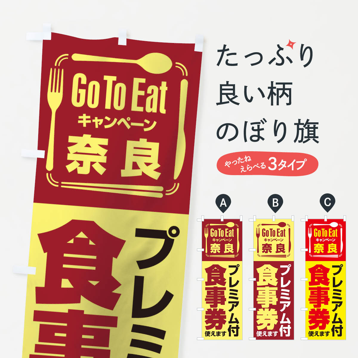 樂天商城 - 【ネコポス送料360】 のぼり旗 GoToEatプレミアム付食事券／使えます／奈良のぼり 2AU1 ゴートゥーイート go to eat キャンペーン中 グッズプロ 【名入れできます+1017円】