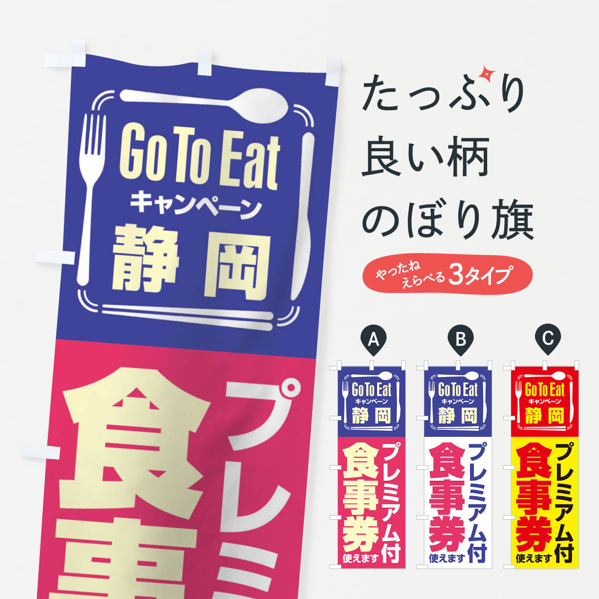  のぼり旗 GoToEatプレミアム付食事券／使えます／静岡のぼり 2AUY ゴートゥーイート go to eat キャンペーン中 グッズプロ