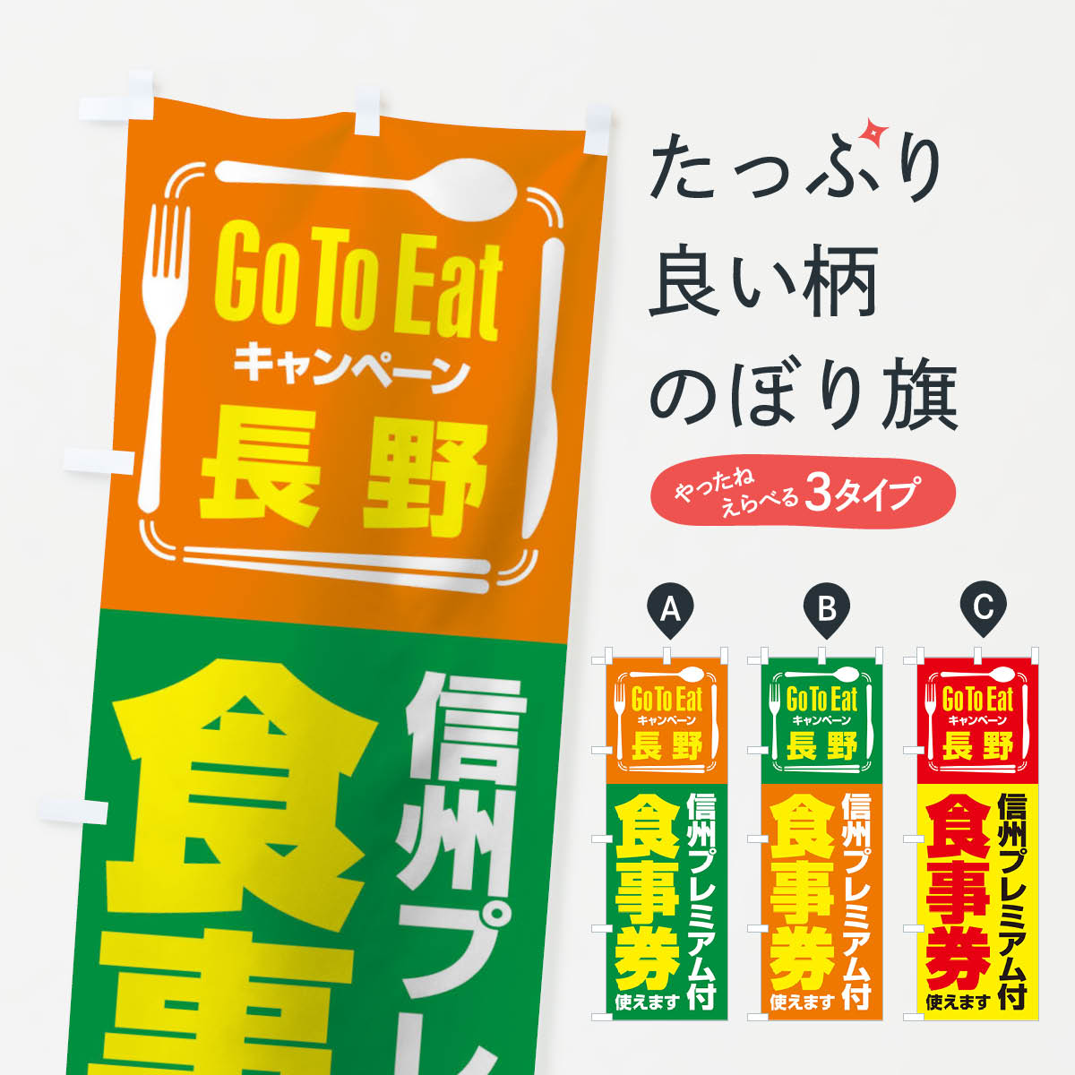 【ネコポス送料360】 のぼり旗 GoToEatプレミアム付食事券／使えます／長野・信州のぼり 2AU7 ゴートゥーイート go キャンペーン中 グッズプロ 【名入れできます+1017円】