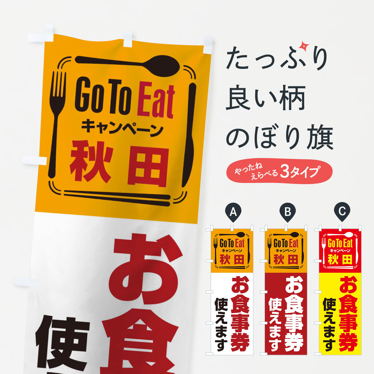  のぼり旗 GoToEatプレミアム付食事券／使えます／秋田お食事券のぼり 2AU2 ゴートゥーイート キャンペーン中 グッズプロ 