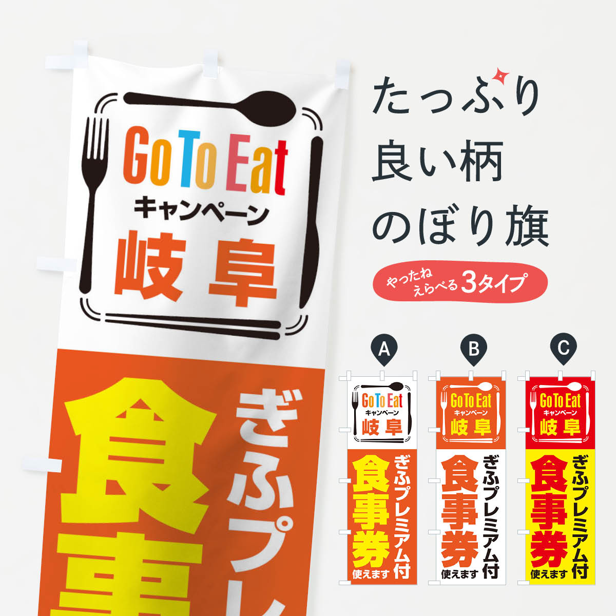  のぼり旗 GoToEatプレミアム付食事券／使えます／岐阜・ぎふのぼり 2AUA ゴートゥーイート go キャンペーン中 グッズプロ 
